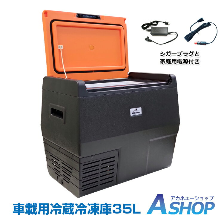 おすすめ アウトドア 冷蔵 冷凍 車載 クーラーボックス 35L 車載用冷蔵庫 大容量 12V 24V シガーソケット 家庭用 電源 キャンプ アウトドア 運動会 ドライブ 釣り ee182
