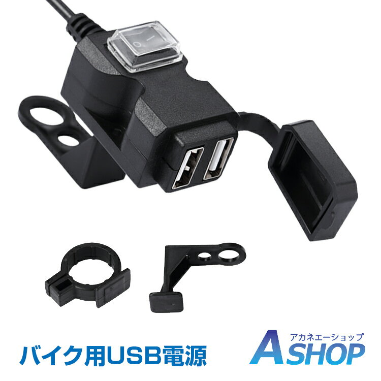 ★6/1限定5%OFFクーポン★【送料無料】 usb バイク 防水 電源 2ポート 増設 バッテリー スマホ ナビ スマートフォン ip…