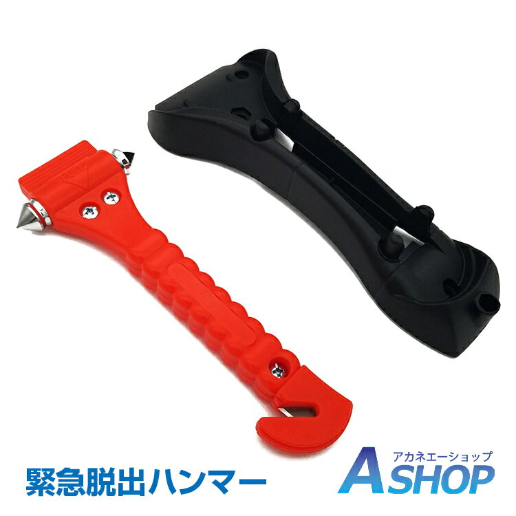 ★5/10～3%OFFクーポン★【送料無料】DIY 緊急脱出用ハンマー カッター 割る 切る 車 車内 ドア 窓ガラス シートベルト 事故 横転 ee205 ギフト