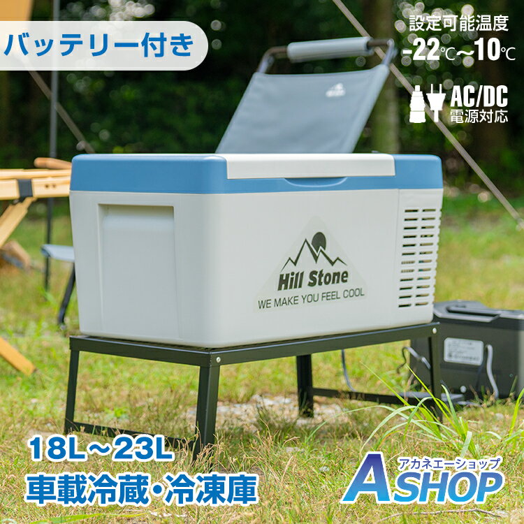 車載 冷蔵庫 冷凍庫 車用 車載用 冷蔵庫 18L 12V 24V ペットボトル バッテリー内蔵 AC DC 保冷 ポータブル クーラーボックス キャンプ アウトドア ドライブ ee218通販格安セール情報 楽天 通販