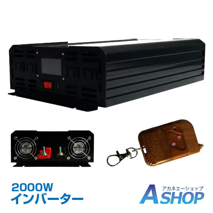 ★5/15迄3%OFFクーポン★【送料無料】DIY インバーター 正弦波 2000W 12V 24V 100V コンセント USB 液晶 モニター ディスプレイ 日本語取扱説明書 リモコン付き 車載用インバーター カーコンバーター パワーインバーター バッテリー 充電 DC AC 変換 電源 停電 ee220