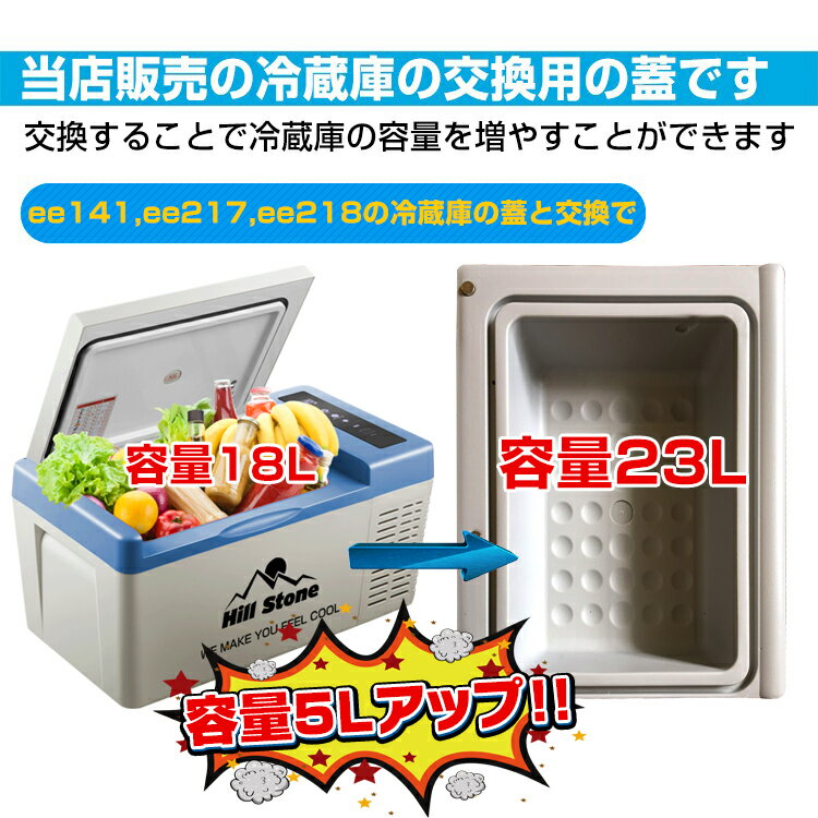 車載 冷蔵庫 冷凍庫 車載用 冷蔵庫 蓋 当店販売ee141・ee156・ee217・ee218・ee219専用 容量5Lアップ 12V 24V AC 保冷 ポータブル クーラーボックス キャンプ アウトドア ドライブ ee222通販格安セール情報 楽天 通販