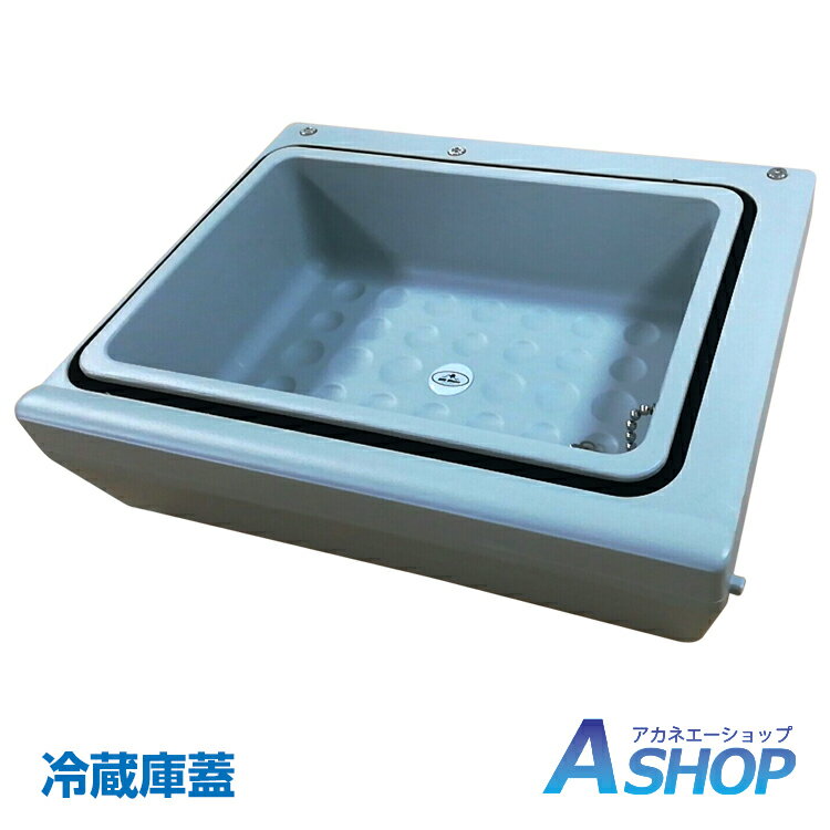 車載 冷蔵庫 冷凍庫 車載用 冷蔵庫 蓋 当店販売ee141・ee156・ee217・ee218・ee219専用 容量5Lアップ 12V 24V AC 保冷 ポータブル クーラーボックス キャンプ アウトドア ドライブ ee222通販格安セール情報 楽天 通販