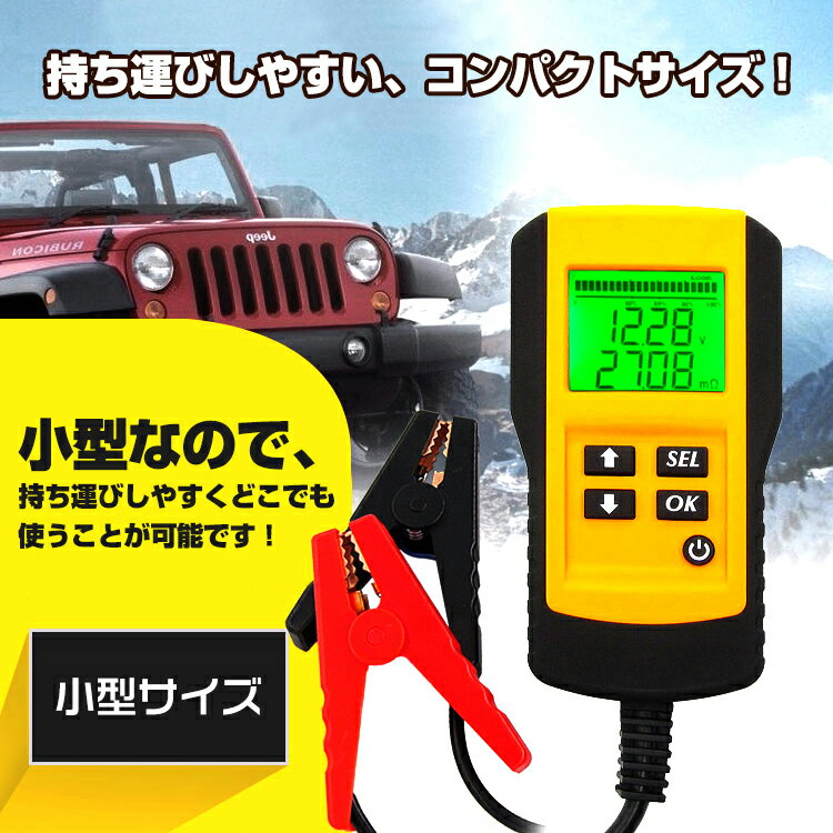 9/4 20時5%OFFクーポン【送料無料】 バッテリーテスター バッテリーチェッカー 電圧測定 車 自動車 診断 故障 メンテナンス カー用品 CCA 測定 簡単操作 ee230