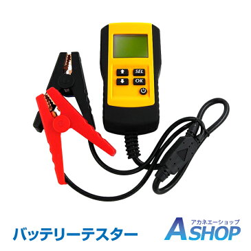 9/4 20時5%OFFクーポン【送料無料】 バッテリーテスター バッテリーチェッカー 電圧測定 車 自動車 診断 故障 メンテナンス カー用品 CCA 測定 簡単操作 ee230