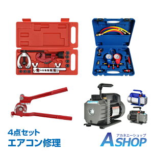 ☆★5/5迄店内全品P5倍★☆【送料無料】DIY エアコンガスチャージ 真空ポンプ パイプベンダー ダブルフレアリング 4点セット R22 R134a R404A R410A エアコン用 冷房 冷媒 家庭用 自動車用 工具セット ee233