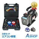 ☆★5/5迄店内全品P5倍★☆【送料無料】DIY エアコンガスチャージ 真空ポンプ 2点セット R22 R134a R404A R410A エアコン用 冷房 冷媒 家庭用 自動車用 工具セット ee236