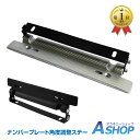 ☆最大半額クーポン!先着5/16迄☆\ランキング1位獲得/【送料無料】 車用 ナンバープレート ステー 自動車 軽自動車 角度調整 汎用 カスタム ブラック シ...
