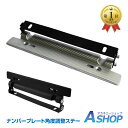 ☆★5/5迄店内全品P5倍★☆【送料無料】 車用 ナンバープレート ステー 自動車 軽自動車 角度調整 カスタム ブラック シルバー ee238