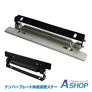 ☆★5/5迄店内全品P5倍★☆【送料無料】 車用 ナンバープレート ステー 自動車 軽自動車 角度調整 カスタム ブラック シルバー ee238