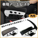☆最大半額クーポン!先着5/16迄☆【送料無料】 車 アームレスト センター コンソールボックス 汎用 肘掛け 肘置き 可動式 小物入れ ドライブ カー用品 e...
