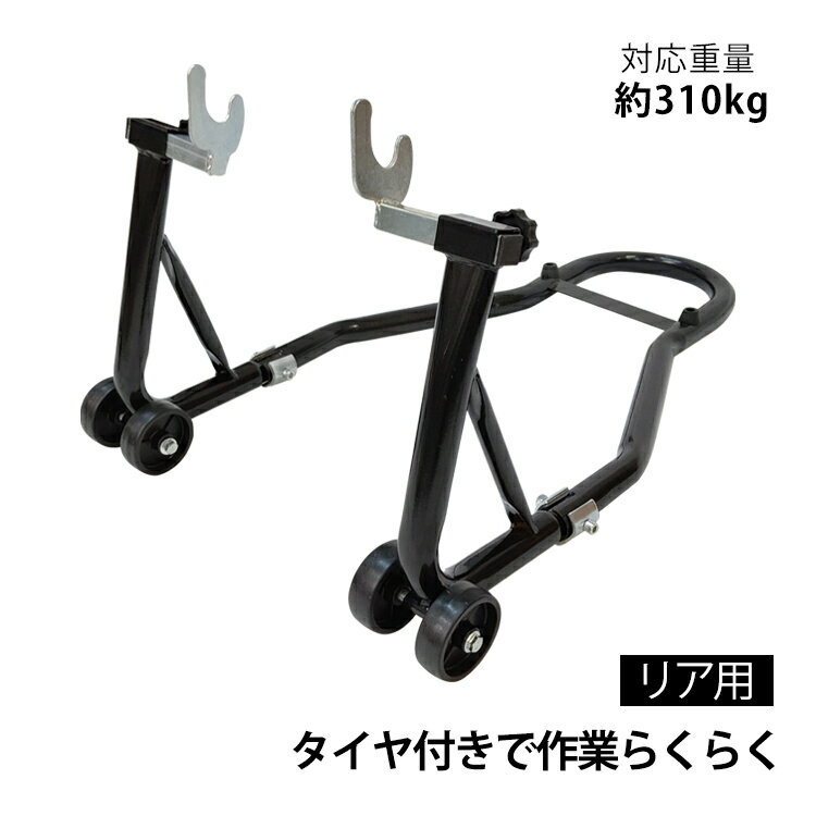 ★5/20限定3%OFFクーポン★【送料無料】DIY バイクスタンド リア用 メンテナンス バイクリ ...