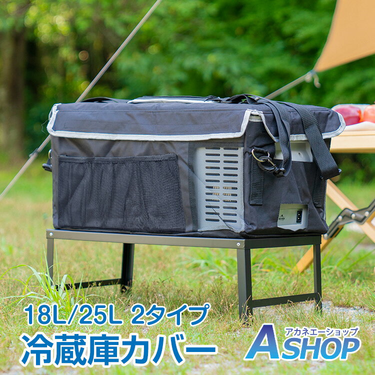 ☆3/8~5%OFFクーポン☆【送料無料】 車載 冷蔵庫 冷凍庫 カバー 18L 25L 折りたたみ 持ち運び 収納袋 ベルト付き キャンプ アウトドア ドライブ ee275