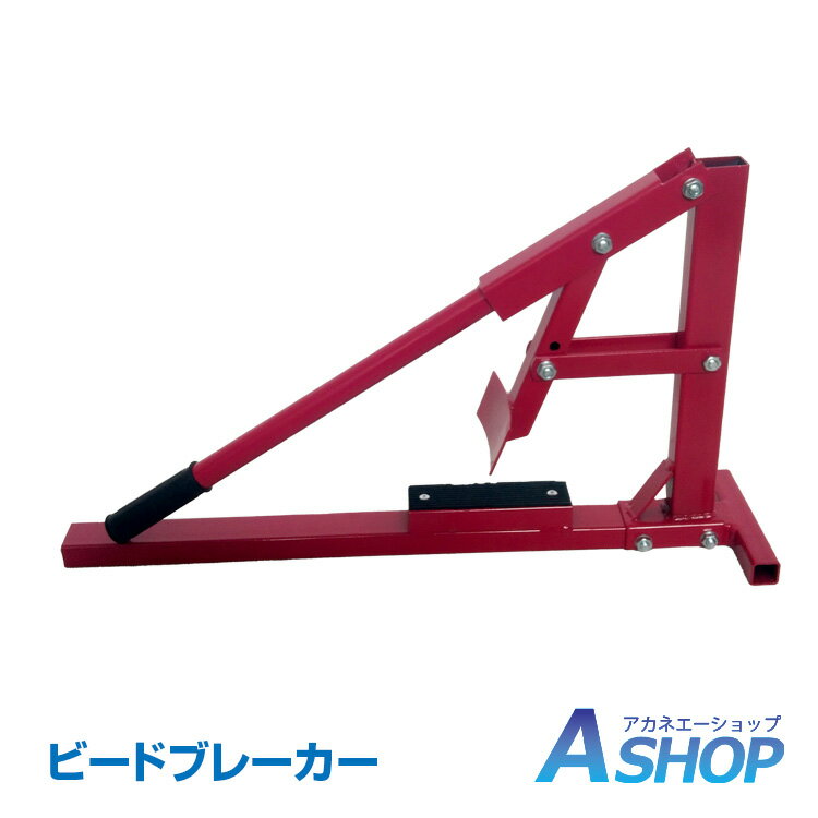 ★6/1限定5%OFFクーポン★DIY タイヤチェンジャー ビードブレーカー タイヤ 交換 バイク 車 手動式 15～20インチ ビード落とし 整備 メンテナンス ガレージ 工具 修理 ee320