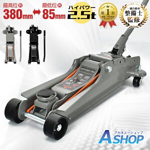 ☆最大半額クーポン!先着5/23〜☆【送料無料】\1位獲得/一級 自動車整備士監修 DIY ジャッキ 2.5t ガレージジャッキ 低床 フロアジャッキ ローダウンジャッキ 油圧 油圧ジャッキ デュアルポンプ式 ジャッキアップ タイヤ交換 オイル交換 スチールジャッキ カージャッキ