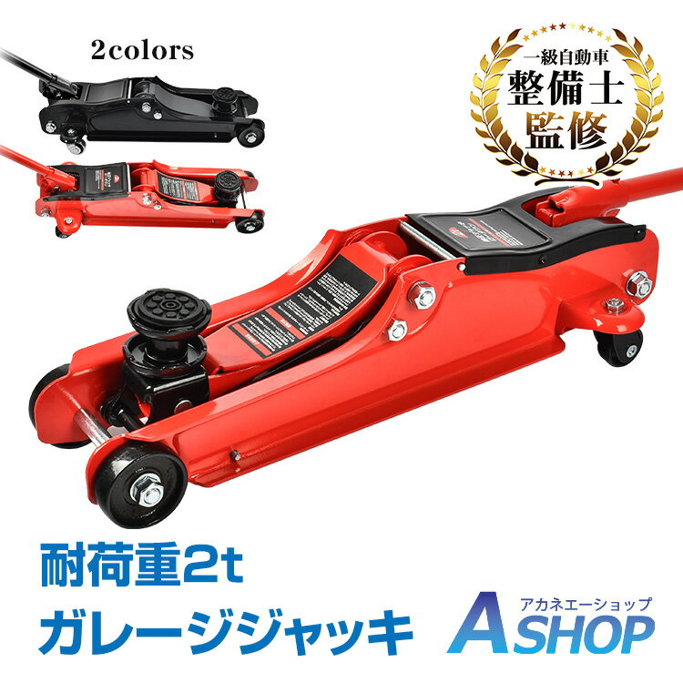 ★5/20限定3 OFFクーポン★【送料無料】DIY ガレージジャッキ 油圧式 フロアジャッキ 車 ジャッキアップ 2t 工具 低床 タイヤ交換 油圧ジャッキ オイル 修理 メンテナンス 車便利グッズ カー用品 4輪キャスター ee324