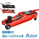 ☆★5/5迄店内全品P5倍★☆【送料無料】DIY ガレージジャッキ 油圧式 フロアジャッキ 車 ジャッキアップ 2t 工具 低床 タイヤ交換 油圧ジャッキ オイル 修理 メンテナンス 車便利グッズ カー用品 4輪キャスター ee324