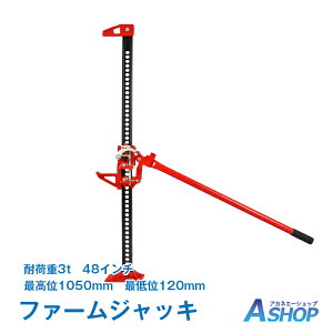 ☆★5/5迄店内全品P5倍★☆【送料無料】DIY ファームジャッキ ジャッキ 車 ジャッキアップ 3t 工具 48インチ ハイリフト タイガージャッキ ハイジャッキ タイヤ交換 オフロード 1050mm ジムニー ジープ SUV 車用品 カー用品 メンテナンス DIY ee329