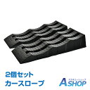 ☆7/18限定!先着99円クーポン☆【送料無料】 カースロープ 高さ3段階 波型 2個セット 整備用スロープ 耐荷重4t ローダウン車対応 ジャッキサポート オ...