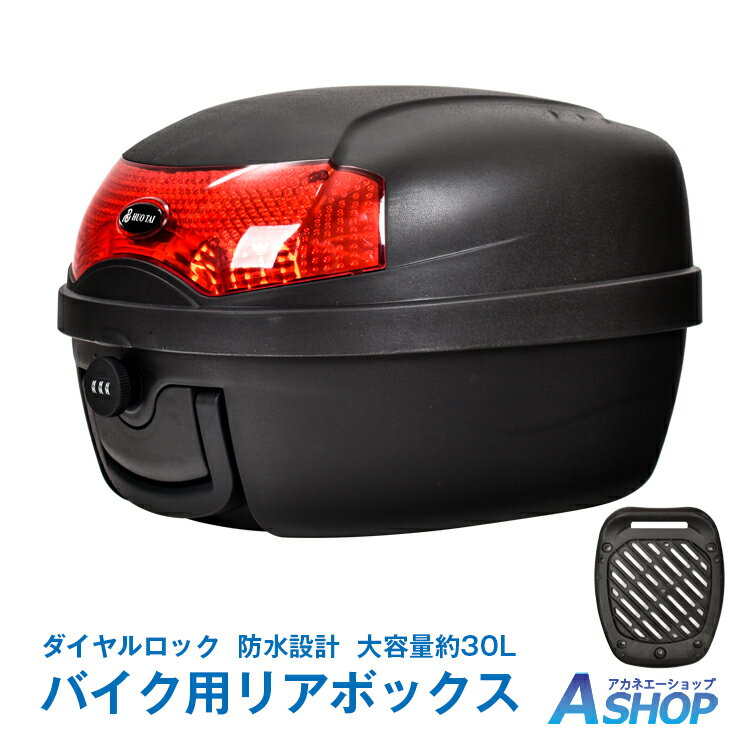 ☆1/20~21限定3%OFFクーポン☆【送料無料】 バイクリアボックス 30L トップケース バイクボックス 着脱可能式 リアボックス ダイヤルロック 大容量 防水設計 スクーター バイク ヘルメット入れ ee340