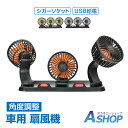 ☆5/8限定!全品ポイント2倍☆【送料無料】 車用 扇風機 3連 三頭 USB シガーソケット 2段階 360° 角度調整 低騒音 静音 省エネ 夏 猛暑対策 ...