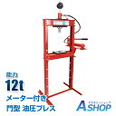★24h限定P5倍★☆8/20迄!限定最大15%OFFクーポン☆【送料無料】 油圧プレス 12トン メーター付 門型 油圧プレス機 12t 赤 圧入 製造 作業 整備 脱着作業 プレス機 ベアリング圧入 鉄板 歪み修正 ee346