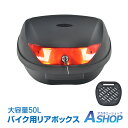 ☆最大半額クーポン!先着5/9〜☆【送料無料】 リアボックス 50L バイク 大型 大容量 汎用 トップケース 着脱 防水 高耐久 トップケース 反射材付き 郵...