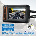 【送料無料】 ドライブレコーダー バイク用 前後 ドラレコ 2カメラ IP65 防水 3インチ 150°広角 常時録画 Gセンサー 録画 1080P 高画質 液...