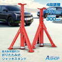 ★24h限定P5倍★☆8/20迄!限定最大15%OFFクーポン☆【送料無料】 ジャッキスタンド 耐荷重 3t 2個セット 2基 3トン ジャッキアップ タイヤ交換 4段階調整 ガレージジャッキ 補助工具 車体 ジャッキサポート 折りたたみ式 車用品 カー用品 工具 メンテナンス ee366