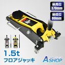 ☆最大半額クーポン!先着5/23〜☆【送料無料】 ジャッキ ガレージジャッキ 1.5t 低床 フロアジャッキ 低床車対応 デュアルポンプ式 ローダウン キャスタ...