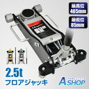 ☆7/15限定!先着99円クーポン☆【送料無料】 ジャッキ ガレージジャッキ 2.5t 最高位465mm 最低位85mm 低床 フロアジャッキ 低床車対応 デュ...