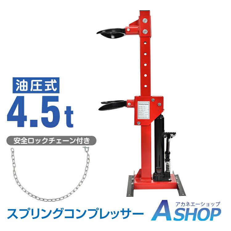 ★6/1限定5%OFFクーポン★【送料無料】 油圧 スプリングコンプレッサー 320mm 車高調 足回り サスペンション サス 負荷容量 4.5t 交換 6段階 高さ調整 定格圧縮力 1t 自動車 普通車 軽自動車 コイルスプリング 圧縮 分解 コンプレッサー 汎用 工具 整備 H型土台 ee375