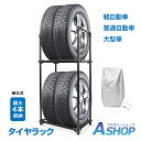 【送料無料】 タイヤラック カバー付き 3サイズ タイヤ 収納 保管 タイヤラックカバー 軽自動車 普通自動車 大型車 スタッドレス 4本収納 1台分 スリムタ...