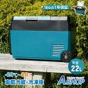 ☆7/15限定!先着99円クーポン☆【送料無料】 車載 冷蔵庫 冷凍庫 車用 大容量 22L -22℃〜20℃ 急速冷凍 急速冷却 家庭用 AC DC 12V ...