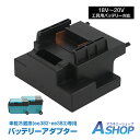 ☆8/20迄!限定最大15%OFFクーポン☆【送料無料】 工具用バッテリー装着アダプター 車載冷蔵庫 ポータブル冷蔵庫 アダプター 工具用バッテリー 18V~20V 接続 コードレス アウトドア キャンプ ee385