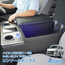 ☆最大半額クーポン!先着5/16迄☆【送料無料】 コンソールボックス ハイエース200系 S-GL GL HIACE アームレスト センターコンソール スマホホ...