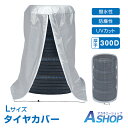 ☆5/30限定!全品ポイント5倍☆【送料無料】 タイヤカバー 4本収納 ホイールカバー Lサイズ UVカット 劣化防止 屋内 屋外 保管 防水 2層コーティング...