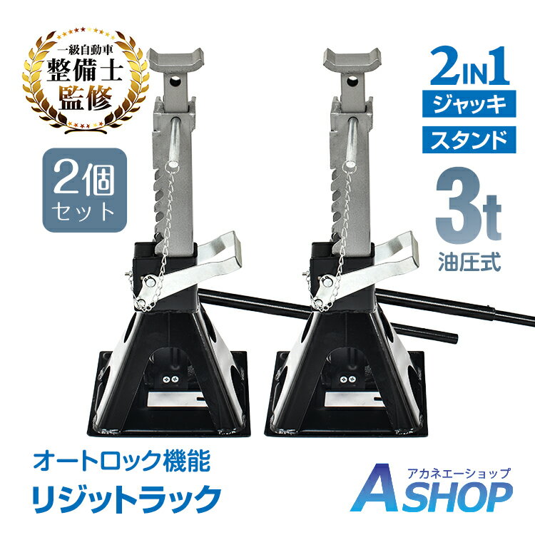 【15%OFFクーポン】【送料無料】 油圧ボトルジャッキ 3t 2個 ガレージジャッキ フロアジャッキ ジャッキスタンド 2in1 3t ジャッキアップ 自動車 タイヤ交換 オイル交換 油圧ジャッキ ボトルジャッキ リジッドラック オフロード車 DIY