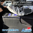【送料無料】 コンソールボックス スズキ スペーシア カスタム SPACIA Custom MK42S MK53S MK54S MK94S マツダ フレアワゴン...