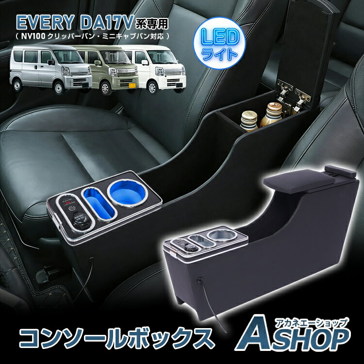 3/15【24H限定クーポン】【送料無料】 コンソールボックス EVERY エブリイ エブリィ NV100 クリッパーバン ミニキャブバン 専用 対応 3車種対応 コンソール アームレスト センターコンソール 大容量 収納 肘置き 車用品 カー用品 ee468