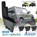【送料無料】 コンソールボックス スズキ ジムニー JB64 JB74 車 アームレスト 肘掛け 肘置き 車内収納 センターコンソール 車中泊グッズ スマホ 小...