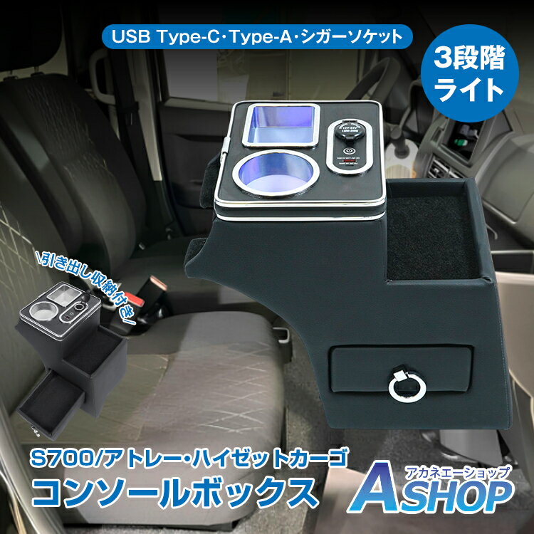 【20日〜5％OFFクーポン】【送料無料】 コンソールボックス DAIHATSU ダイハツ S700 S710 アトレー ハ..