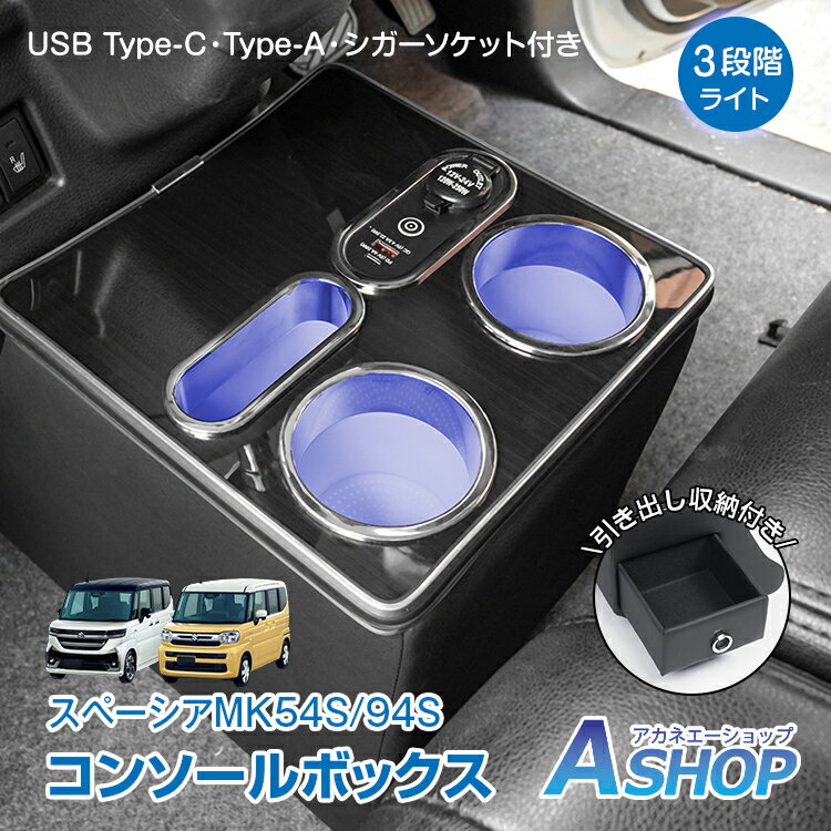 【20日〜15％OFFクーポン】【送料無料】 コンソールボックス SUZUKI スズキ スペーシア スペーシアカス..