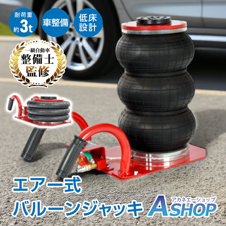 【20日〜先着90％OFFクーポン】【送料無料】 エアー式バルーンジャッキ エアー式 耐荷重3トン エアーコ..