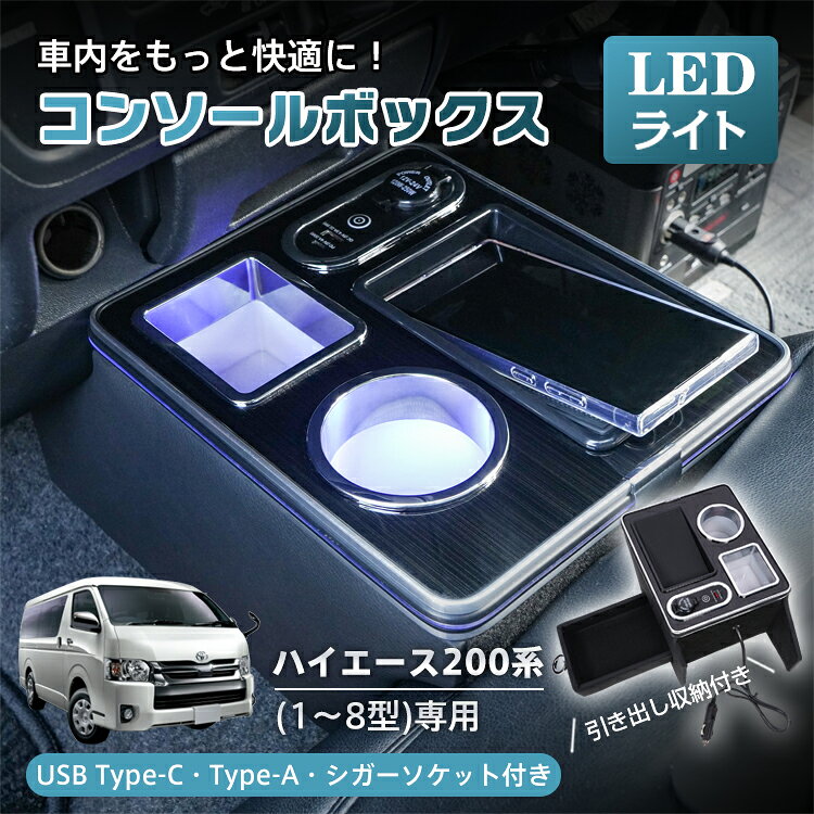 樂天商城 - 【6/30(火)全品クーポン】【送料無料】 コンソールボックス センター コンソール ハイエース HIACE 専用 200系 引き出し収納 大容量 ドリンク スマホ ホルダー 1型 2型 3型 4型 5型 6型 7型 8型 LED ライト 車 パーツ カー用品 車用品 簡単設置 車載