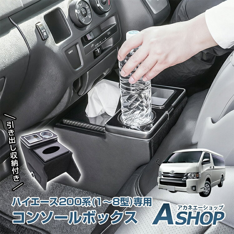 Rakuten - 「6/1(月)24Hクーポン」【送料無料】 コンソールボックス センター コンソール ハイエース HIACE 専用 200系 引き出し収納 大容量 ドリンク スマホ ホルダー 1型 2型 3型 4型 5型 6型 7型 8型 車 パーツ カー用品 車用品 簡単設置 車載 ee445