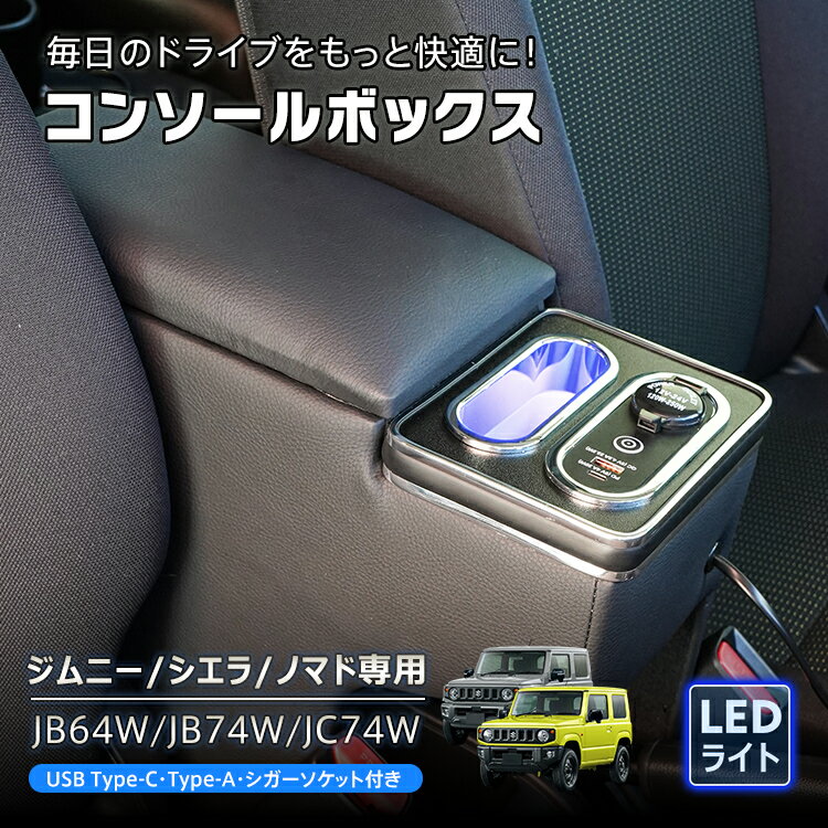 【1/1〜全品クーポン対象】【送料無料】 コンソールボックス ジムニー シエラ ノマド 専用 JB64W JB74W JC74W コンソール アームレスト 肘置き 収納 高速充電 ドリンク スマホ ホルダー LED ライト 車 カー用品 車用品 ee452