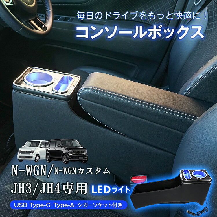 【5/5(火)先着限定★最大90%OFFクーポン】【送料無料】 コンソールボックス ホンダ N-WGN N-WGNカスタム JH3 JH4 専用 大容量 収納 コンソール 高速充電 ドリンク スマホ ホルダー LED ライト 車 PVCレザー カー用品 車用品 簡単設置 ee453