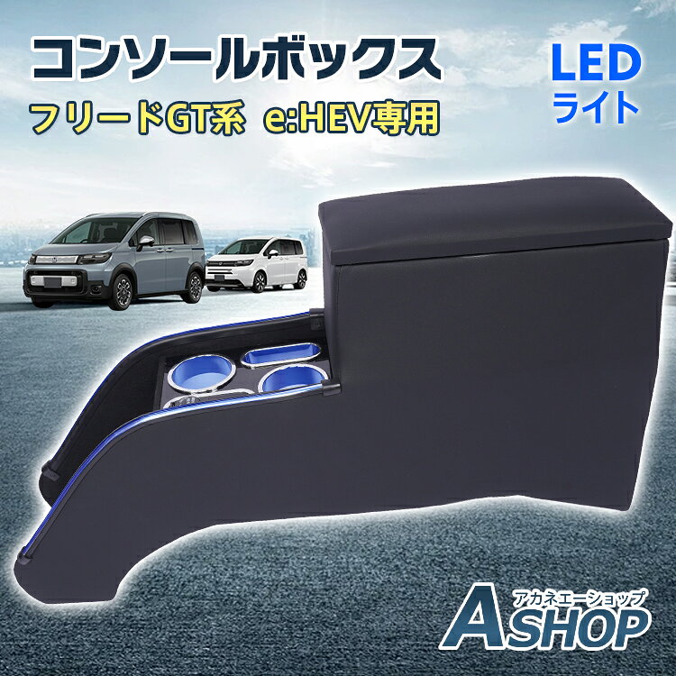 【10/10(土)迄10％OFFクーポンで12,582円〜】 コンソールボックス フリードGT 専用 e:HEV専用 GT5 GT6 GT7 GT8 コン…
