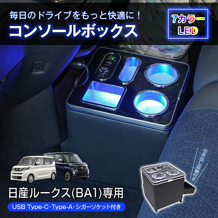 【6/18〜6/25全品クーポン】【送料無料】 コンソールボックス ルークス ROOX 専用 BA1 引き出し 収納 大容量 専用設計 高速充電 小物入れ ドリンク スマホ ホルダー 7色 7カラー LED ライト 車 パーツ カー用品 車用品 簡単設置 車載 ee460